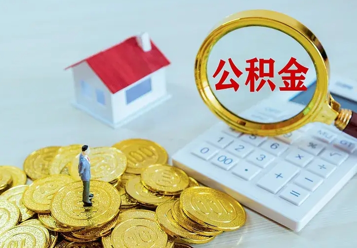乐陵买房怎么提取公积金（乐陵买房怎么提取公积金做首付）