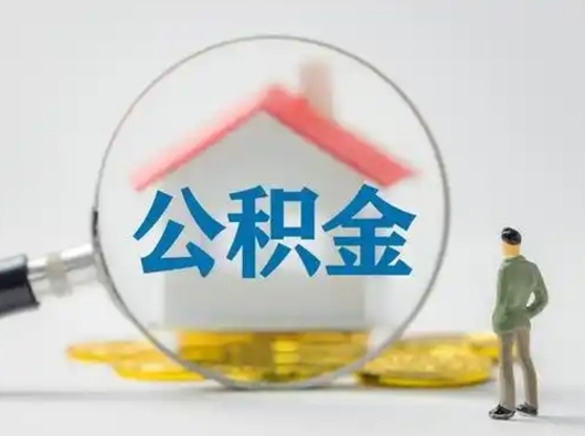 乐陵怎么领取公积金（怎么领取住房公积金?）